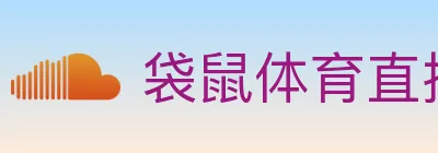 袋鼠体育直播 logo